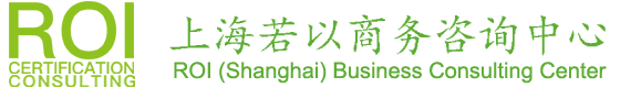 上海若以商务咨询中心 FM认证 KTW认证 DVGW认证 北欧四国认证 CRRC评级 BBA认证